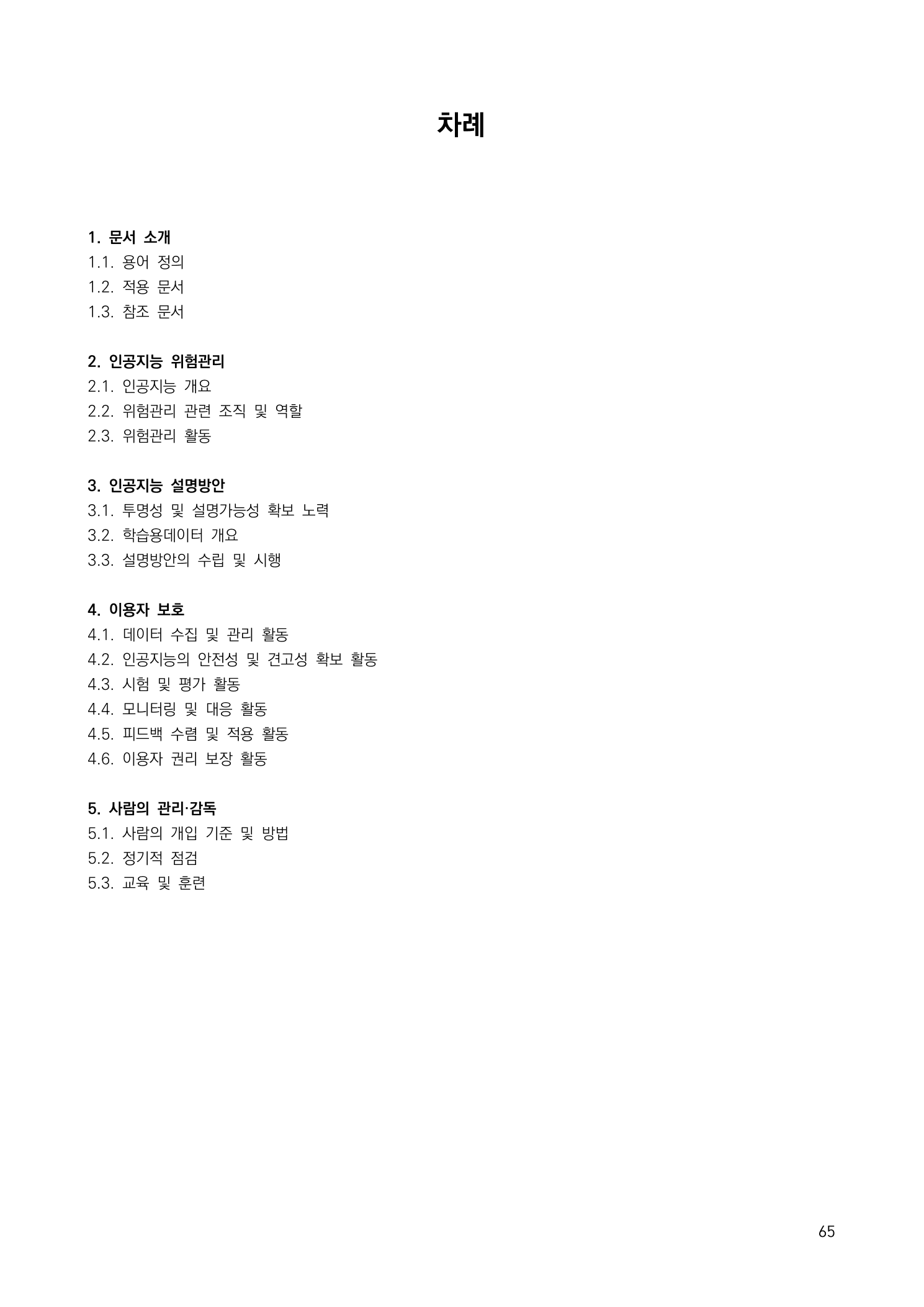 공식 가이드라인의 안전신뢰문서 전체 구성 참고 양식