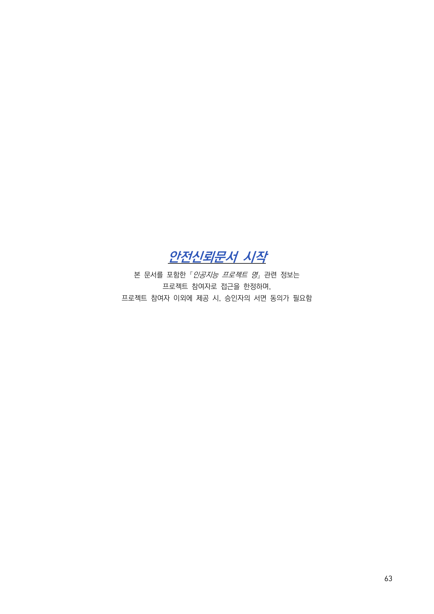 안전신뢰문서 시작과 접근 제한